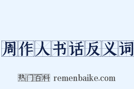 周作人书话反义词是什么意思的图片